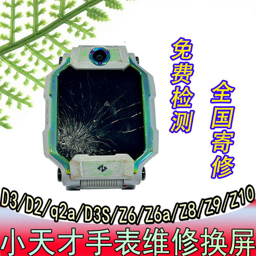 小天才维修换屏幕换电池