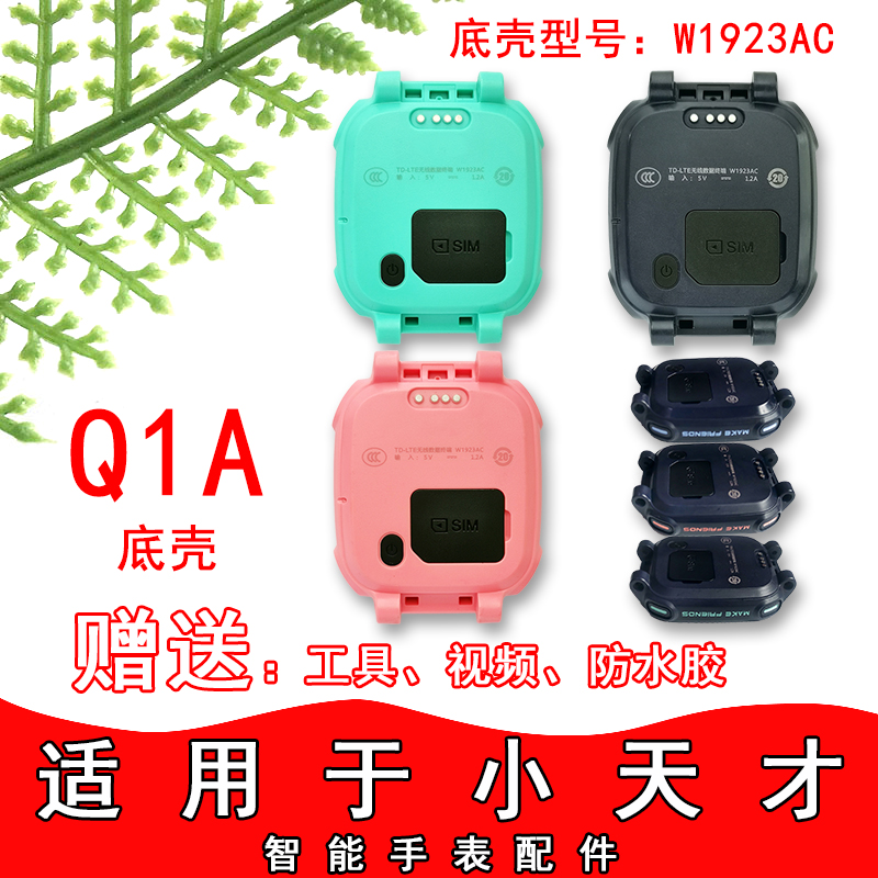 适用于小天才儿童电话手表Q1A/Q2A前框外壳D2A底壳Q2D3底壳原配件-封面