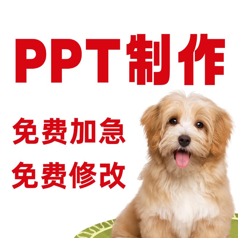 ppt代做制作设计排版优美化修PPT设计