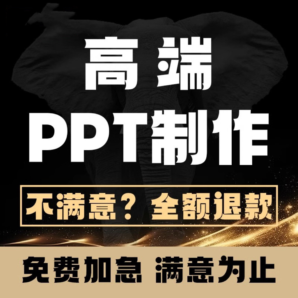 ppt代做制作设计排版优美化修PPT设计
