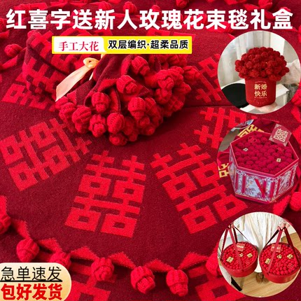 新婚喜毯喜字玫瑰花毛毯礼盒送新人礼物闺蜜结婚订婚高档实用礼物