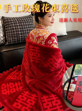 结婚送新人礼物红色喜字手织毛毯玫瑰花束毯软糯舒适婚庆高档实用