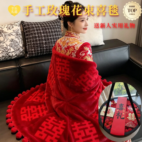 结婚送新人手织玫瑰喜字毛毯
