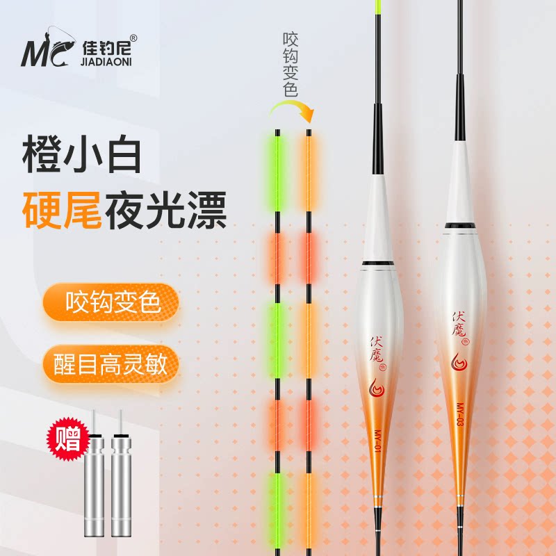 佳钓尼伏魔橙小白夜光漂咬钩变色电子漂硬尾浮漂灵敏醒目鲫鱼漂