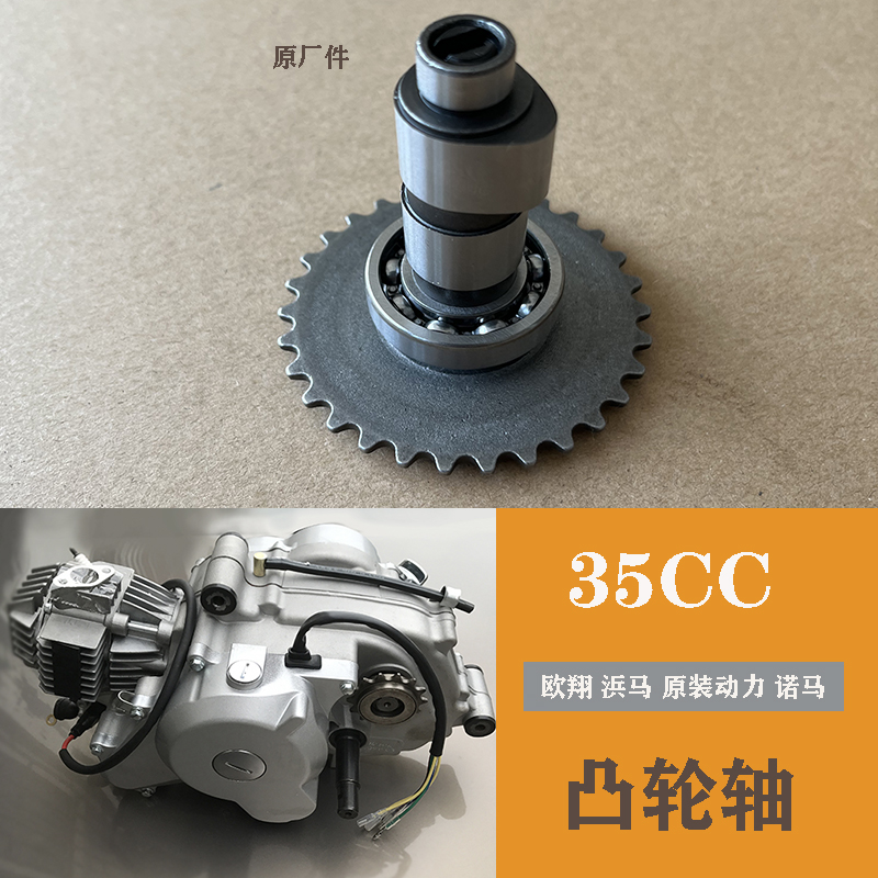 凸轮轴30CC35CC48CC 殴翔浜马机器燃油助力车助力摩托车维修配件