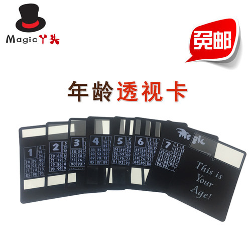 包邮泡MM超好 年龄透视卡 测试卡 带说明书 魔术道具玩具 预言卡