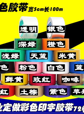 彩色胶带彩底印字封箱胶带宽5cm黑色橙色绿色蓝色粉红色彩色胶布