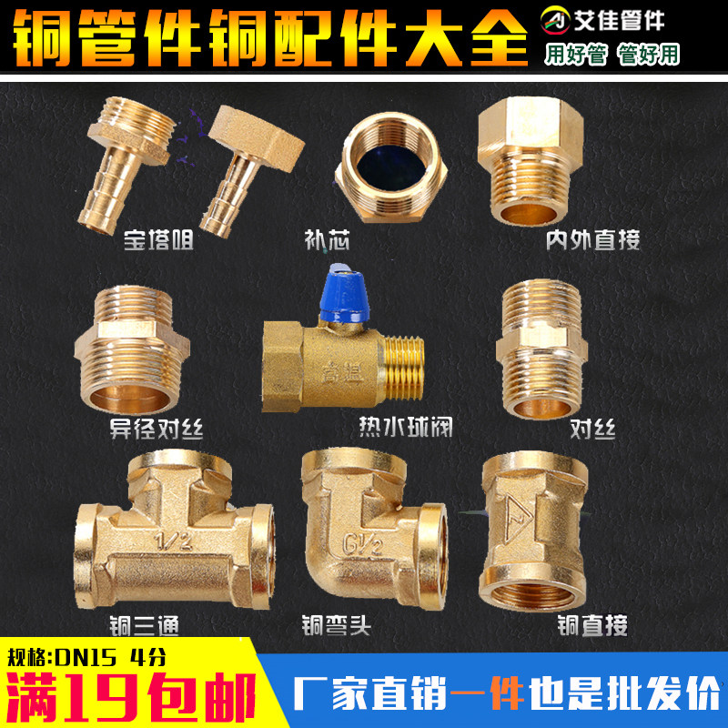 铜接头外丝内丝活接三通变径直接大小头对丝全铜管件配件4分dn15