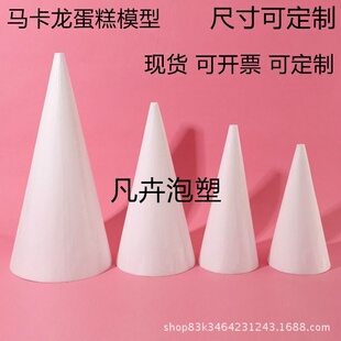 马卡龙塔假体泡沫蛋糕模型 翻糖蛋糕练习模具 泡沫圆锥泡蛋糕定