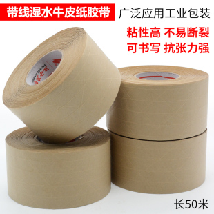 带线夹筋湿水牛皮纸胶带封箱胶带高粘水性胶纸可书写纤维牛皮纸