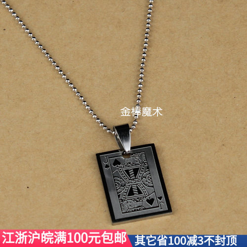 预言项链 扑克预知 魔术道具 近景 魔术师饰品 可装饰又可变魔术