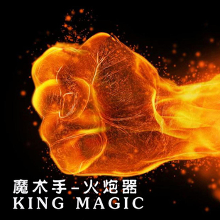 魔术道具美国电子火炮器 高品质掌中小手炮筒近景舞台