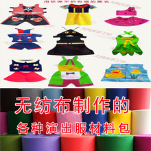 新款儿童幼儿园免裁剪手工衣服亲子环保时装秀演出服DIY材料包