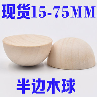 半圆木球15-75MM半边木珠半片圆木球原木色木质工艺品几何形教具