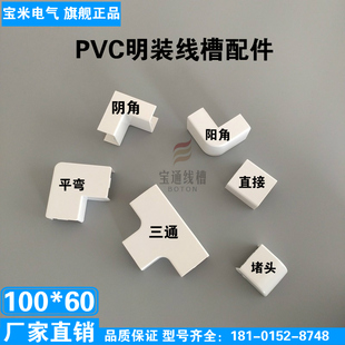 宝通100*60PVC线槽配件明装阴角阳角弯头三通直接平弯堵头 全新料