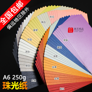 A6 250g珠光纸彩色小卡纸卡片主持人手卡荷兰纸星光台卡厚硬贺卡