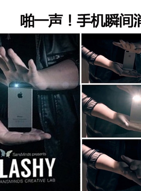Flashy手机瞬间消失 效果震撼 物体消失 手机消失 魔术道具