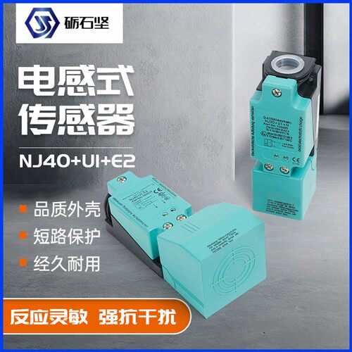 电感式接近开关NCB15 NO +A2 NJ40+U1+W NJ30+U1+N NJ20+U1+E2 E0
