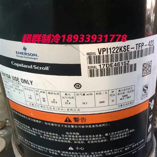 ZPI122KCE-TFD-522  VPI122KSE-TFP-423全新原装压缩机 R410A