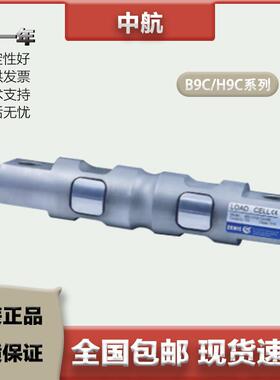 ZEMIC中航 双剪切梁称重感测器 B9C/H9C/5/10/15/20/30K 压向承载