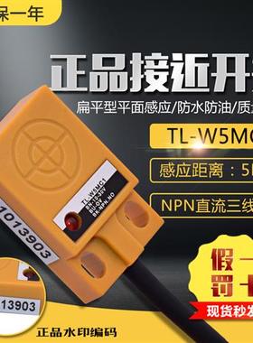 薄型金属感应开关TL-W5MC1/C2接近传感器NPN常开直流三线TL-W5MB1