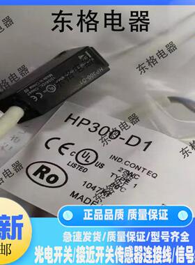全新光电开关HP100-P1 P2 -A1 A2 T1 E1 HP300-D1 S1 T1 T2 R1