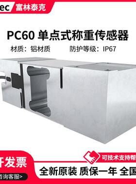 富林泰克单点式称重感测器PC60/30/50/100/150/500/750kg