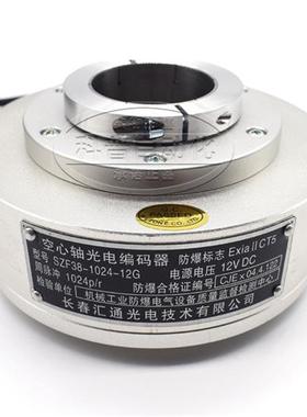 长春汇通空心轴防爆光电旋转编码器SZF38-1024RF-12G全新原装正品