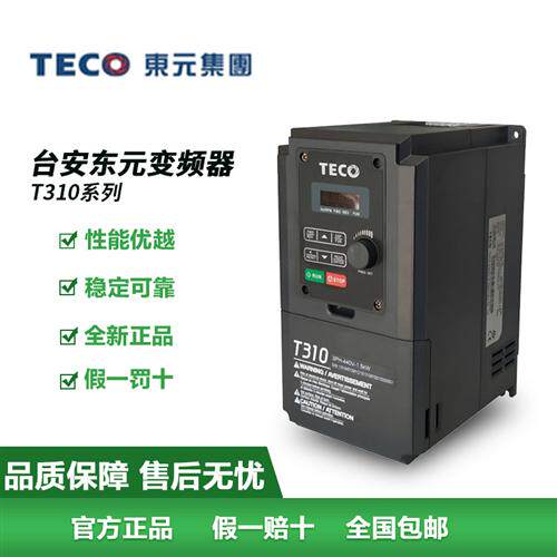 全新TECO台安东元变频器T310-4001/4002/4003/4005/4008/4010-H3C