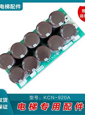 三菱电梯驱动/充电电容板KCN-930A/920A/943A/940A/910A/921A原厂