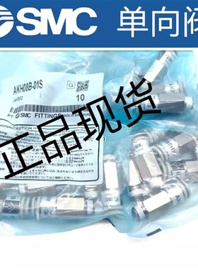 SMC原装正品AKB01B-01S AKB02B-02S AKB03B-03S AKB04B-04S单向阀