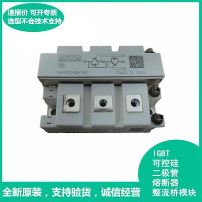 原装进口IGBT SKM100GB173D SKM100GB176D SKM100GB17E4 询