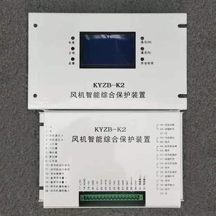 电子KYZB 置煤矿用开关保护器直销 K2风机智能综合保护装