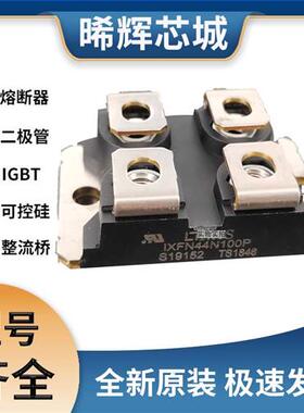 艾赛斯IXFN44N100P全新原装IXFNMOS管 极速发货 现货可直拍