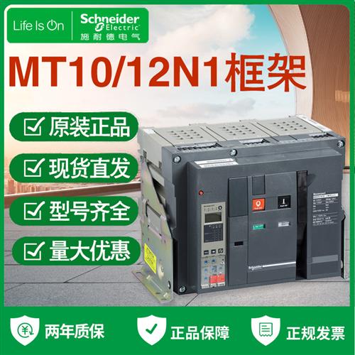 框架断路器MT10N1 MT12N1 NT10H2 NT12H2空气开关固定抽屉