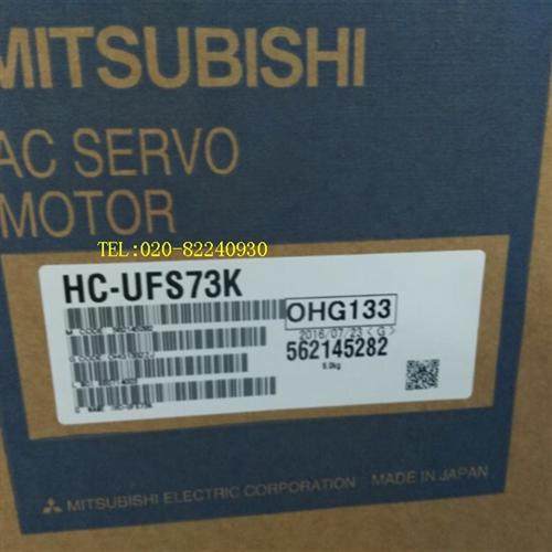 销售伺服电机HC-UFS73/UFS73K/UF73/UF73K议价