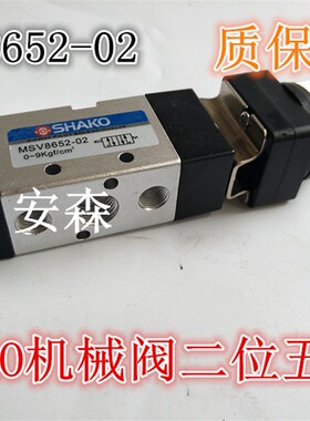 台湾新恭气动机械阀 SHAKO机械阀 手动阀二位五通MSV8652-02