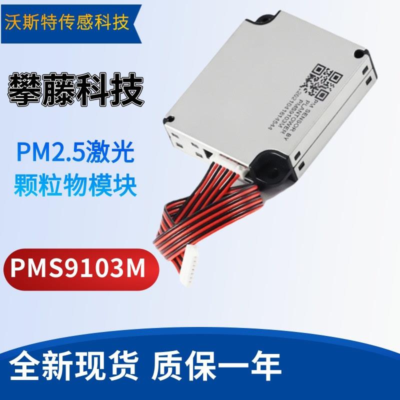 科技 PM2.5激光物模块 PMS9103M 小米2S,proH,小米3等
