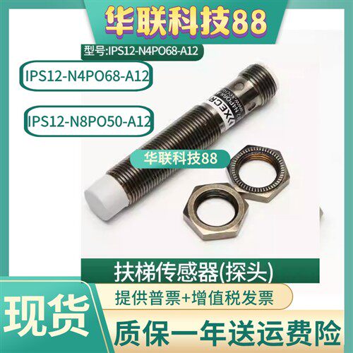 XECRO蒂升扶梯扶手带测速抱闸检测IPS12N4PO68-A12梯级缺失传感器
