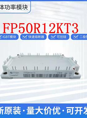 全新 FP50R12KT3 IGBT 可控硅 整流桥 二极管 现在直发 欢迎咨询