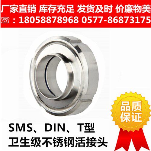 新款304不锈钢卫生级SMS活动接头T型螺纹/圆螺纹活动接头焊接快拧