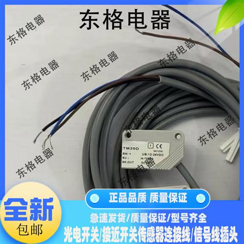 全新对射光电开关 PSR-TM20D/PSR-TM20DPB传感器品质保证