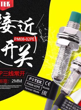 FOTEK原装台湾接近开关PM08-02PE PNP常开金属感应开关传感器