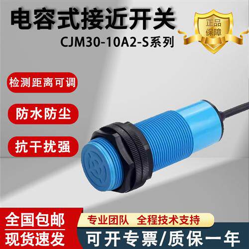 电容式接近开关CJM30-10A2-S料位传感器养殖厂液位/物料感应探头.