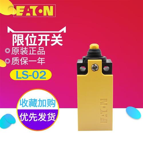 EATON/穆勒 LS-02 行程限位开关 原装正品 可加装操作头现货