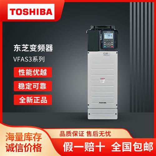 全新TOSHIBAVFAS3系列高性能通用型矢量变频器重载0.75-315KW