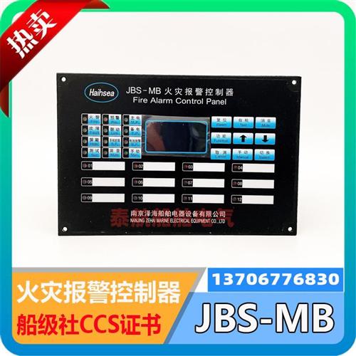 船用12路火灾报警控制器JBS-MB/MA火警主机感烟感温探头区域CCS证