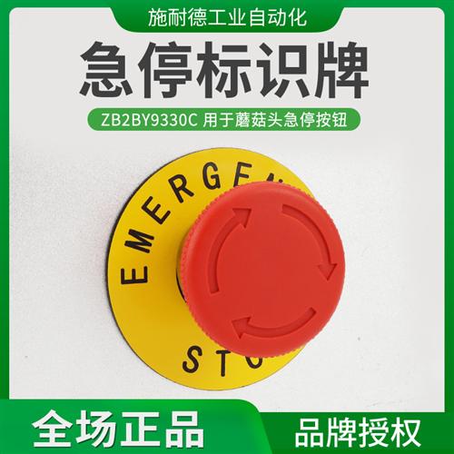 XB2急停按钮标识牌ZB2-BY9330C标牌9101开关警示牌22mm正品