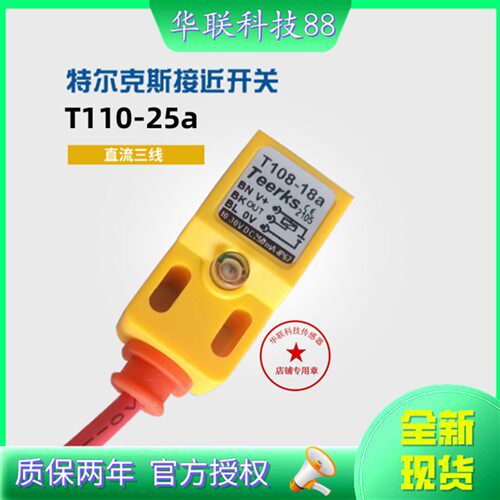 正品热销接近开关感测器T110-25a