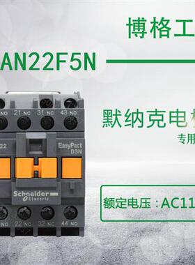默纳克电梯专用接触器 CAN22F5N 代替CAE22 CA2-DN22 110V